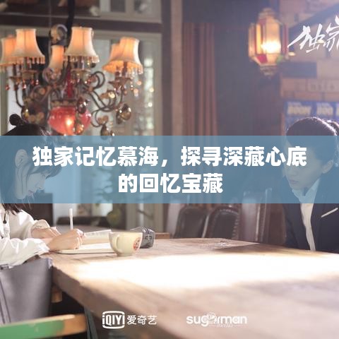 獨家記憶慕海，探尋深藏心底的回憶寶藏