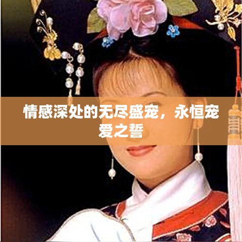 情感深處的無(wú)盡盛寵，永恒寵愛(ài)之誓