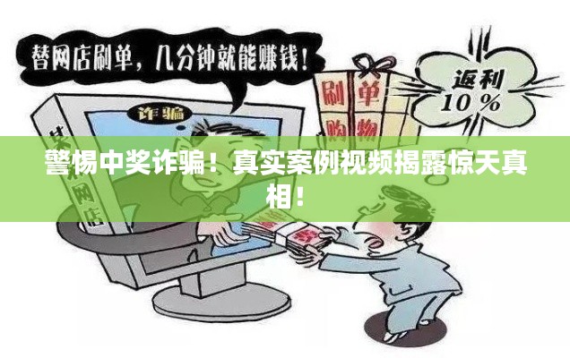 警惕中獎詐騙！真實案例視頻揭露驚天真相！