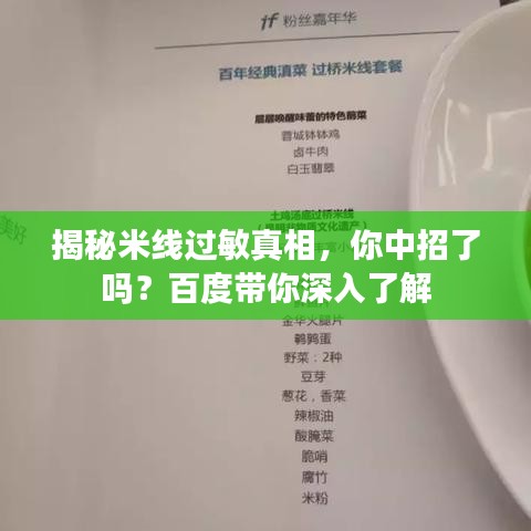 揭秘米線過敏真相，你中招了嗎？百度帶你深入了解
