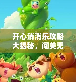 開心消消樂攻略大揭秘，闖關(guān)無憂，暢享無盡歡樂！