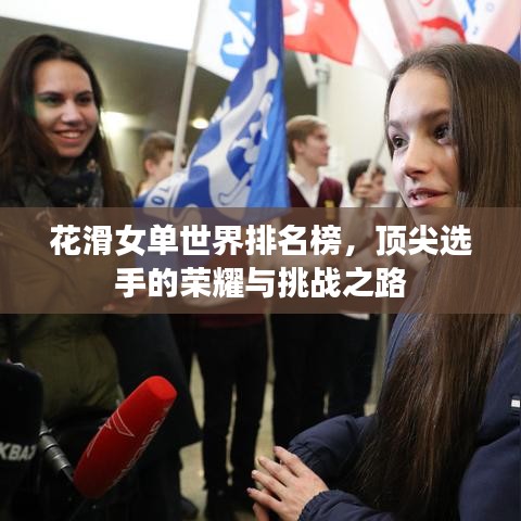 花滑女單世界排名榜，頂尖選手的榮耀與挑戰(zhàn)之路