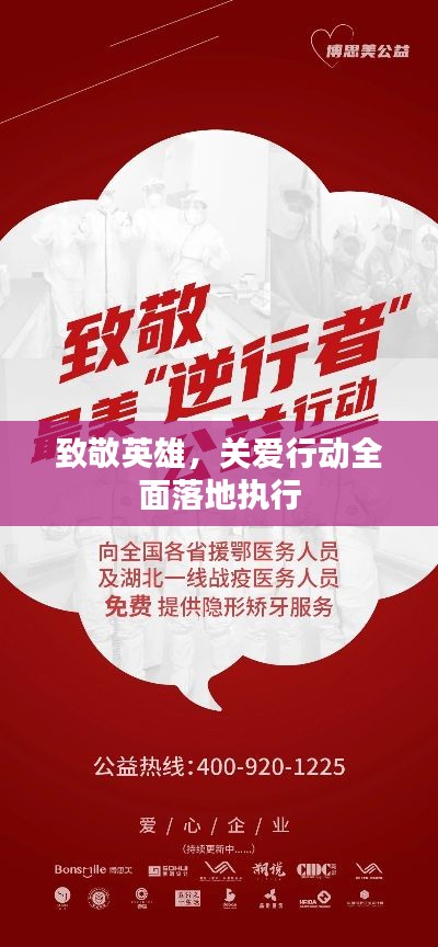 致敬英雄，關(guān)愛行動(dòng)全面落地執(zhí)行