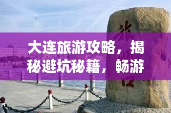 大連旅游攻略，揭秘避坑秘籍，暢游浪漫之都！
