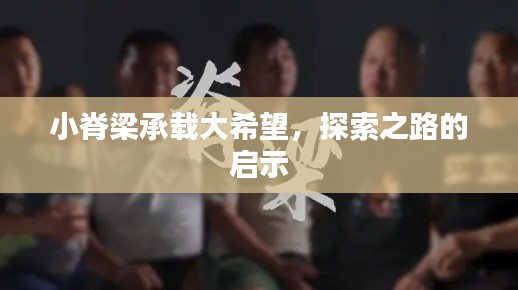 小脊梁承載大希望，探索之路的啟示