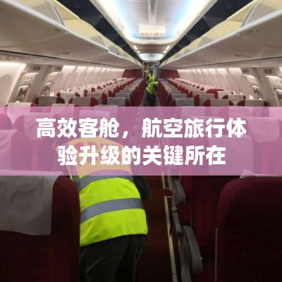 高效客艙，航空旅行體驗(yàn)升級(jí)的關(guān)鍵所在