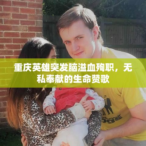 重慶英雄突發(fā)腦溢血殉職，無私奉獻的生命贊歌