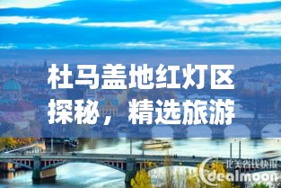杜馬蓋地紅燈區(qū)探秘，精選旅游攻略指南