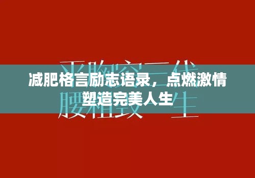 減肥格言勵志語錄，點燃激情塑造完美人生
