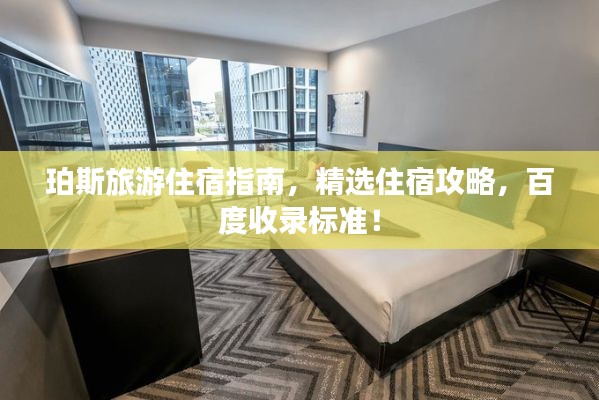 珀斯旅游住宿指南，精選住宿攻略，百度收錄標(biāo)準(zhǔn)！
