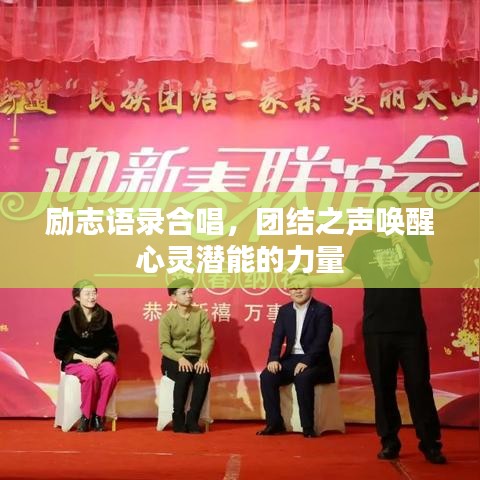 勵志語錄合唱，團結之聲喚醒心靈潛能的力量