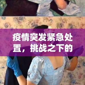 疫情突發(fā)緊急處置，挑戰(zhàn)之下的安全保障之道