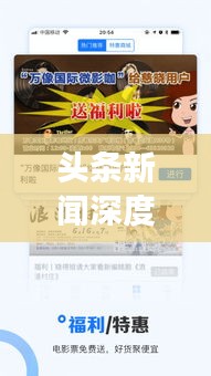 頭條新聞深度解讀，熱點事件背后的真相與啟示