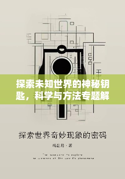 探索未知世界的神秘鑰匙，科學(xué)與方法專題解析