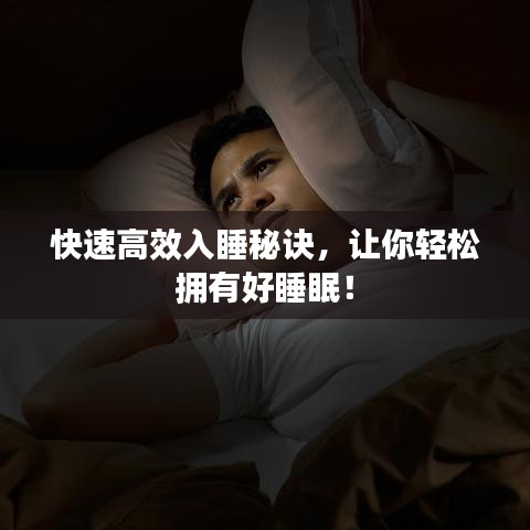 快速高效入睡秘訣，讓你輕松擁有好睡眠！