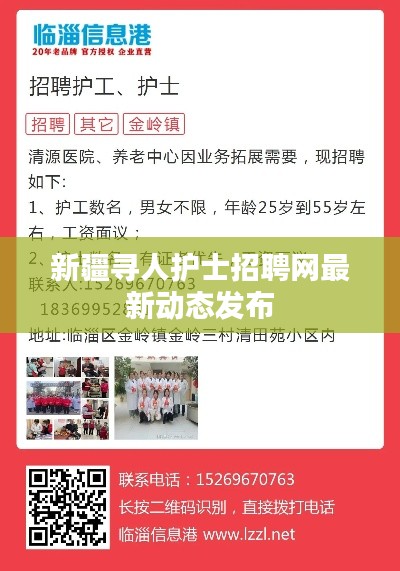 新疆尋人護(hù)士招聘網(wǎng)最新動(dòng)態(tài)發(fā)布