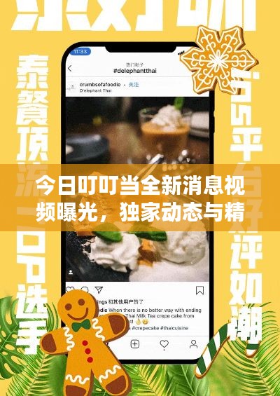 今日叮叮當(dāng)全新消息視頻曝光，獨(dú)家動(dòng)態(tài)與精彩內(nèi)容搶先看