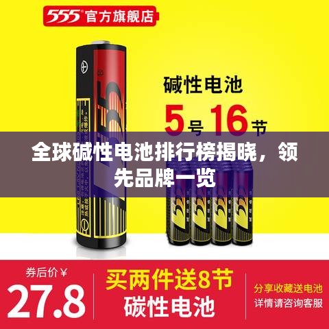 全球堿性電池排行榜揭曉，領(lǐng)先品牌一覽