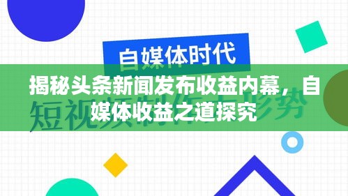 揭秘頭條新聞發(fā)布收益內(nèi)幕，自媒體收益之道探究