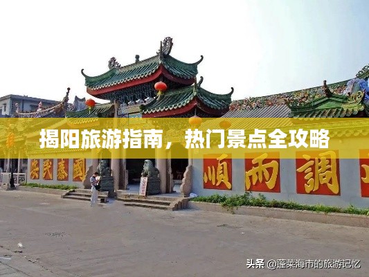 揭陽(yáng)旅游指南，熱門景點(diǎn)全攻略