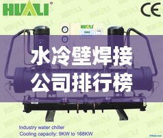 水冷壁焊接公司排行榜及行業(yè)影響力解析