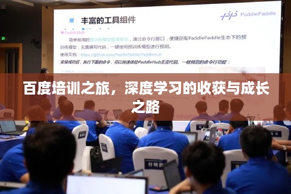 百度培訓(xùn)之旅，深度學(xué)習(xí)的收獲與成長(zhǎng)之路