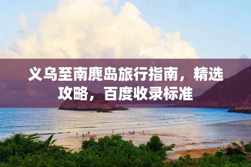 義烏至南麂島旅行指南，精選攻略，百度收錄標準