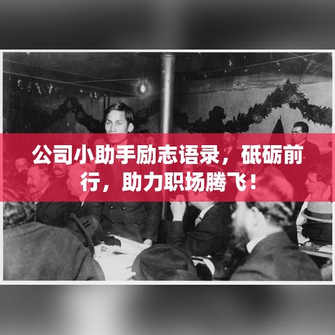 公司小助手勵(lì)志語錄，砥礪前行，助力職場(chǎng)騰飛！