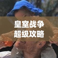 皇室戰(zhàn)爭超級攻略大全，故事線解析、最新指南與戰(zhàn)術(shù)深度剖析