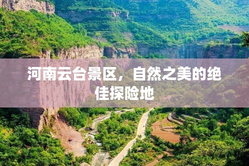 河南云臺(tái)景區(qū)，自然之美的絕佳探險(xiǎn)地