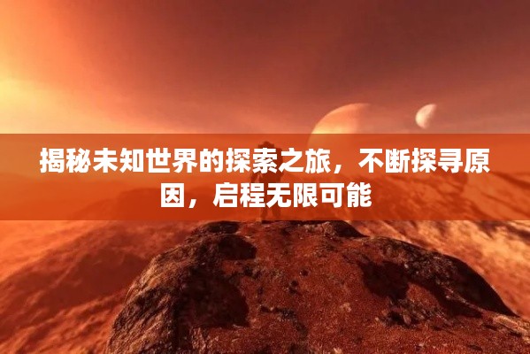 揭秘未知世界的探索之旅，不斷探尋原因，啟程無限可能