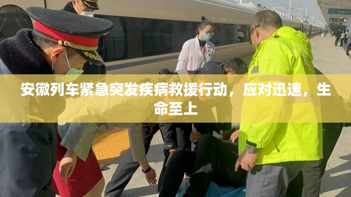 安徽列車(chē)緊急突發(fā)疾病救援行動(dòng)，應(yīng)對(duì)迅速，生命至上