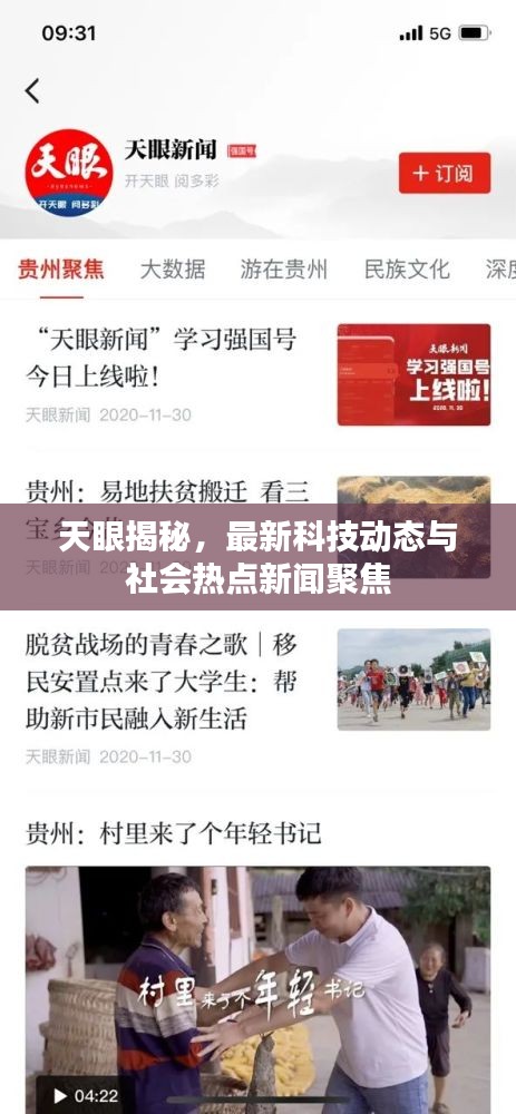 天眼揭秘，最新科技動(dòng)態(tài)與社會(huì)熱點(diǎn)新聞聚焦