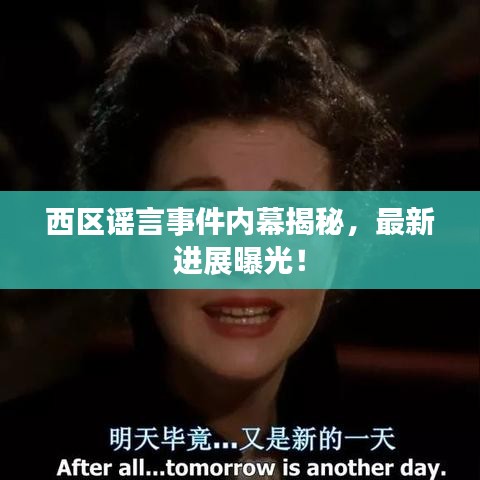 西區(qū)謠言事件內(nèi)幕揭秘，最新進(jìn)展曝光！