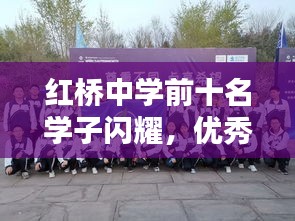 紅橋中學(xué)前十名學(xué)子閃耀，優(yōu)秀學(xué)子璀璨星辰上榜
