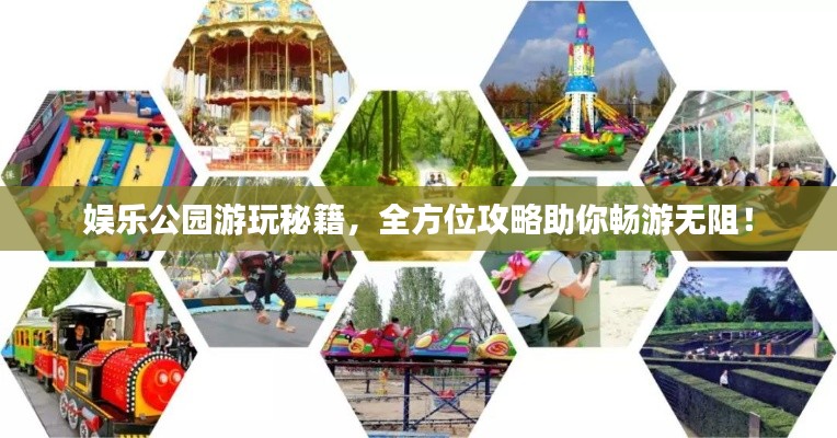 娛樂公園游玩秘籍，全方位攻略助你暢游無阻！
