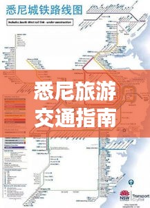 悉尼旅游交通指南，最新攻略全解析