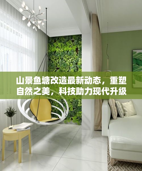 山景魚(yú)塘改造最新動(dòng)態(tài)，重塑自然之美，科技助力現(xiàn)代升級(jí)