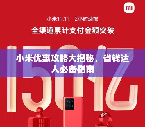小米優(yōu)惠攻略大揭秘，省錢達人必備指南