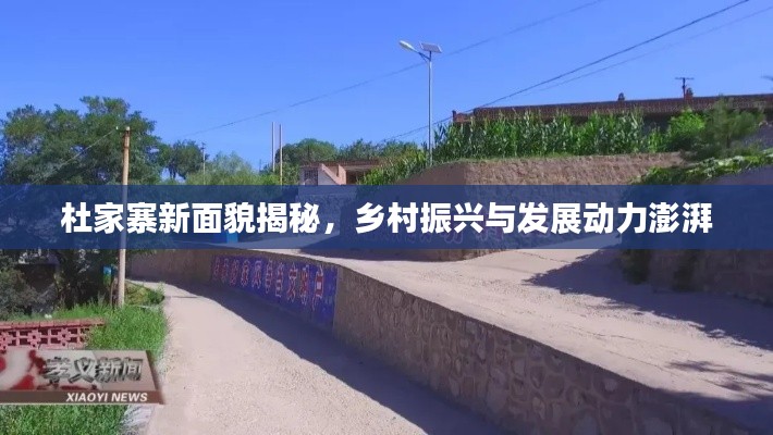 杜家寨新面貌揭秘，鄉(xiāng)村振興與發(fā)展動力澎湃
