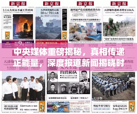 中央媒體重磅揭秘，真相傳遞正能量，深度報(bào)道新聞揭曉時(shí)刻