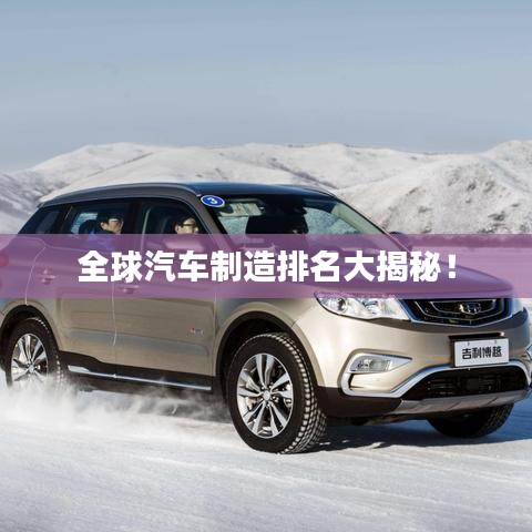 全球汽車制造排名大揭秘！