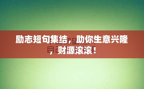 勵志短句集結(jié)，助你生意興隆，財源滾滾！