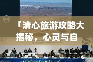 「清心旅游攻略大揭秘，心靈與自然的和諧之旅啟程」