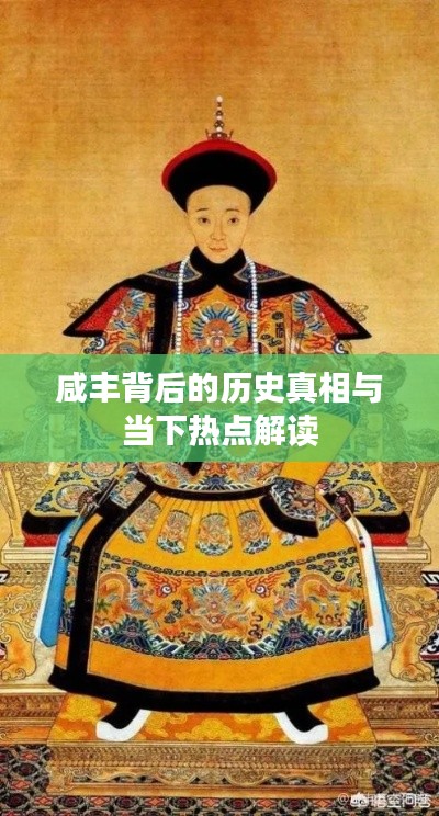 咸豐背后的歷史真相與當(dāng)下熱點(diǎn)解讀