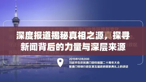 深度報(bào)道揭秘真相之源，探尋新聞背后的力量與深層來(lái)源