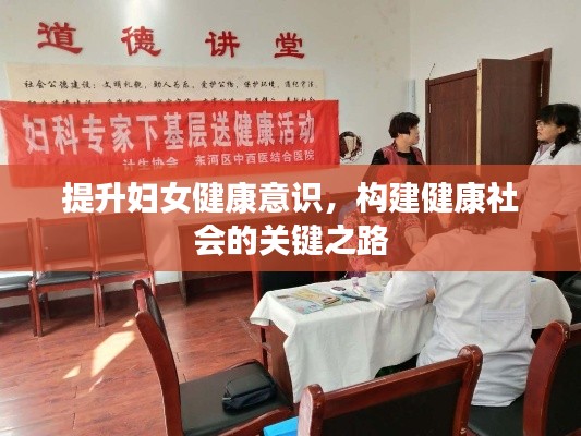 提升婦女健康意識(shí)，構(gòu)建健康社會(huì)的關(guān)鍵之路