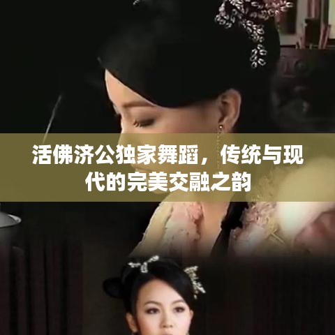 活佛濟公獨家舞蹈，傳統(tǒng)與現(xiàn)代的完美交融之韻