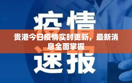 貴港今日疫情實時更新，最新消息全面掌握