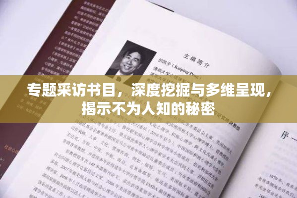 專題采訪書目，深度挖掘與多維呈現(xiàn)，揭示不為人知的秘密